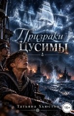 обложка книги Татьяна Хьюстон "Призраки Цусимы"