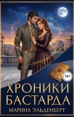обложка книги Марина Эльденберт "Хроники Бастарда"
