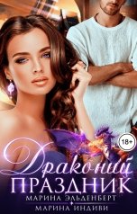 обложка книги Марина Индиви, Марина Эльденберт "Драконий праздник"