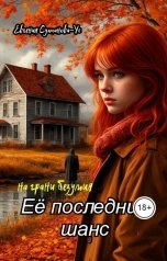 обложка книги Евгения Султанова-Ус "Её последний шанс. На грани безумия"
