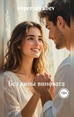 обложка книги super.alyabev "Без вины виновата"