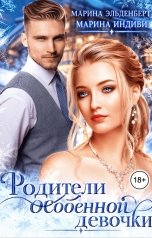 обложка книги Марина Индиви, Марина Эльденберт "Родители особенной девочки"