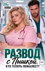 обложка книги Ива Нова "Развод с пышкой. Кто теперь пожалеет?"