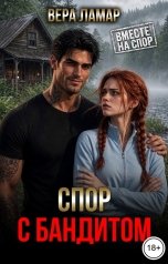 обложка книги Вера Ламар "Спор с бандитом"
