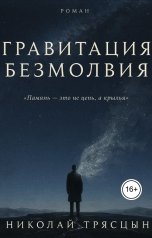 обложка книги НИКОЛАЙ "Гравитация безмолвия"