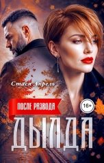 обложка книги Стася Апрель "После развода. Дылда"