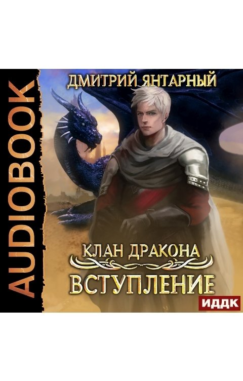 Обложка книги ИДДК Клан дракона. Книга 1. Вступление