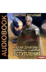 обложка книги Дмитрий Янтарный "Клан дракона. Книга 1. Вступление"