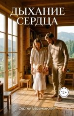 обложка книги Sergey Baranovsky "Дыхание сердца"