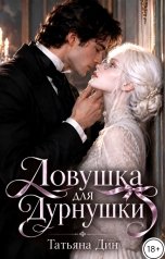 обложка книги Татьяна Дин "Ловушка для дурнушки"
