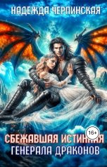 обложка книги Надежда Черпинская "Сбежавшая истинная генерала драконов"