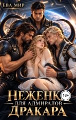 обложка книги Ева Мир "Неженка для адмиралов Дракара"