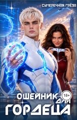 обложка книги Сумеречная греза "Ошейник для гордеца"