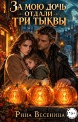 обложка книги Рина Весенина "За мою дочь отдали три тыквы"