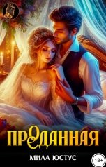 обложка книги Мила Юстус "Про(е)данная"