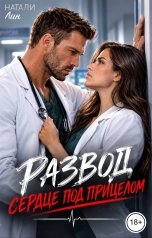 обложка книги Натали Лин "Развод. Сердце под прицелом"