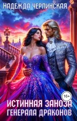 обложка книги Надежда Черпинская "Истинная заноза генерала драконов"