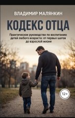 обложка книги В. Малянкин "Кодекс отца"
