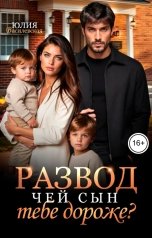 обложка книги Юлия Василевская "Развод. Чей сын тебе дороже?"