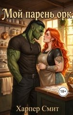 обложка книги Харпер Смит "Мой парень орк"