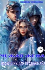 обложка книги Надежда Черпинская "Чужая жена. Наследник для проклятого"