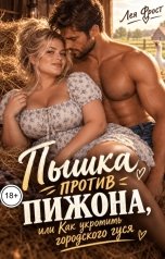обложка книги Лея Фрост "Пышка против пижона, или Как укротить городского гуся"