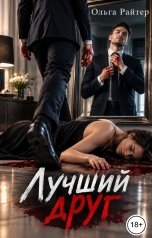 обложка книги Ольга Райтер "Лучший друг"