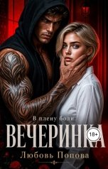 обложка книги Любовь Попова "Вечеринка. В плену боли."