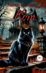 обложка книги Надежда Черпинская "Кот"