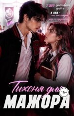 обложка книги Тина Ким "Тихоня для мажора"