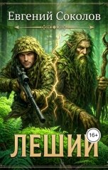 обложка книги Евгений Соколов "Леший"