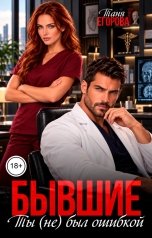 обложка книги Таня Егорова "Бывшие. Ты (не) был ошибкой"