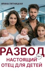 обложка книги Ирина Пятницкая "Развод. Настоящий отец для детей"