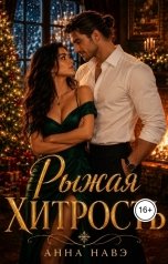 обложка книги Анна Навэ "Рыжая хитрость"