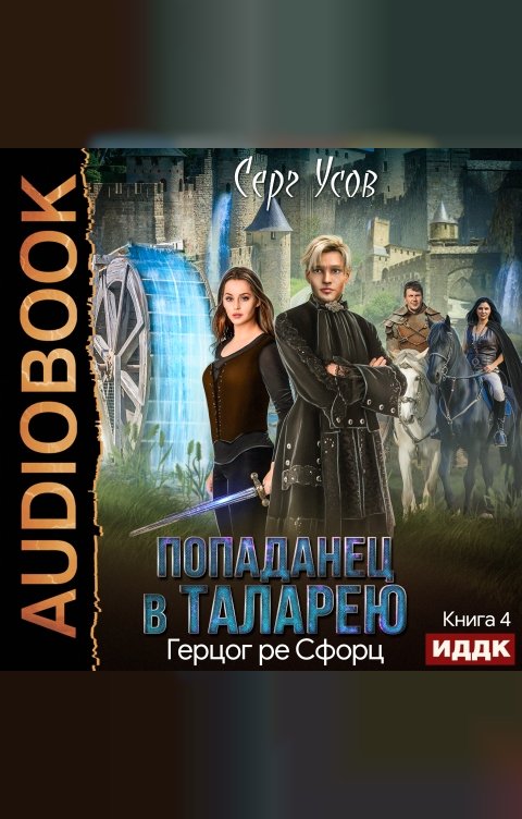 Обложка книги ИДДК Попаданец в Таларею. Книга 4. Герцог ре Сфорц