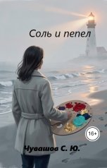 обложка книги Чувашов С. Ю. "Соль и пепел"