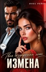 обложка книги Инес Рейес "Измена. Твоя безупречная ложь"