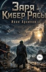 обложка книги Архипов Иван "Заря Кибер Расы"