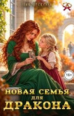 обложка книги Лия Лескова "Новая семья для дракона"