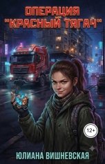 обложка книги Юлиана Вишневская "Субрум: Операция "Красный тягач""