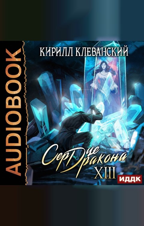 Обложка книги ИДДК Сердце Дракона. Книга 13