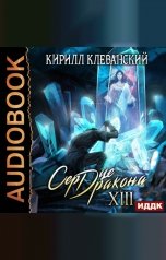 обложка книги Клеванский Кирилл "Сердце Дракона. Книга 13"
