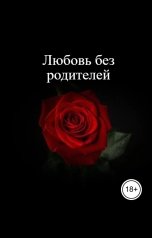 обложка книги ermolaevapolina0809, Ермолаева Полина "Любовь без родителей"