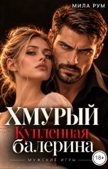 обложка книги Мила Рум "Хмурый. Купленная балерина"