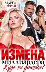 обложка книги Марго Фрай "Измена миллиардера. Куда ты денешься?"