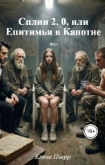 обложка книги Елена Пьерр "Сплин 2. 0, или Епитимья в Капотне"