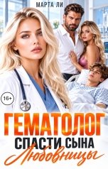 обложка книги Марта Ли "Гематолог. Спасти сына любовницы"