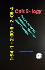 обложка книги Архипов Иван "CulT 1941-2054 легенды о РР"
