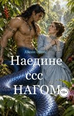 обложка книги Айрин Эйрис. Любовное фэнтези "Наедине с Нагом. В джунглях Индостана"