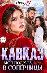 обложка книги Айрис Лу "Кавказ. Моя подруга мне в соперницы"